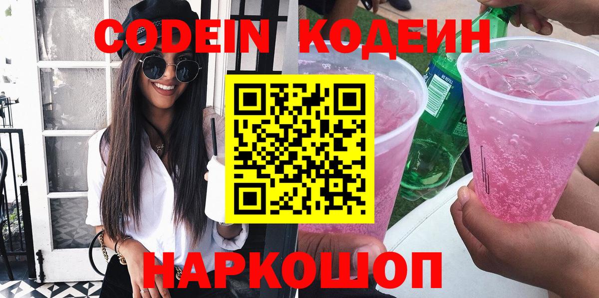 Серпухов  Codein Purple Drank  Кодеиновый сироп Lean напиток Lean (лин)  Вход с VPN 